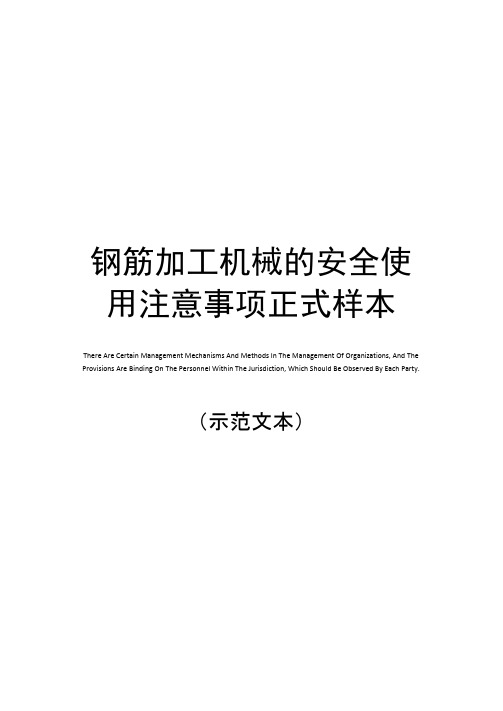 钢筋加工机械的安全使用注意事项正式样本