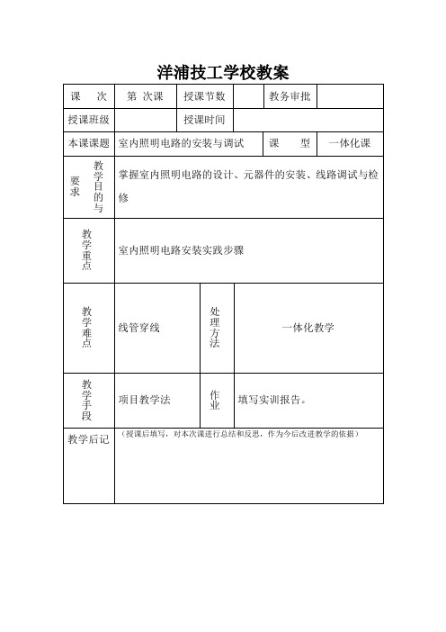 项目四室内照明电路的设计、安装、调试与检修