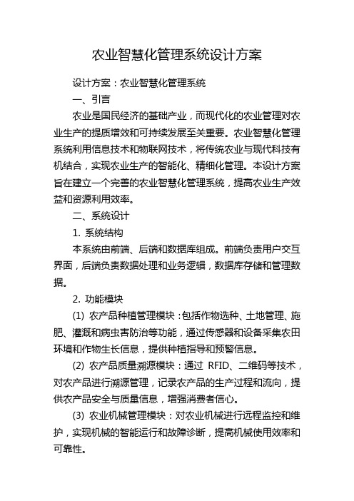 农业智慧化管理系统设计方案