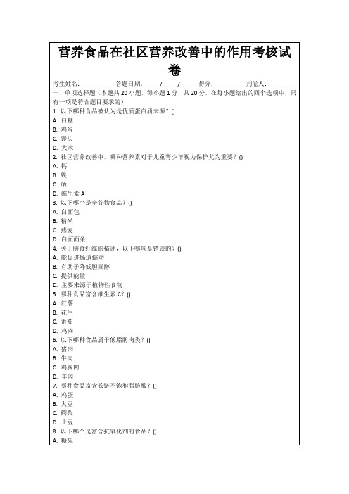 营养食品在社区营养改善中的作用考核试卷