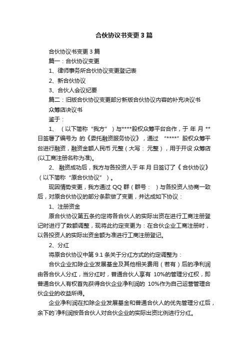 合伙协议书变更3篇