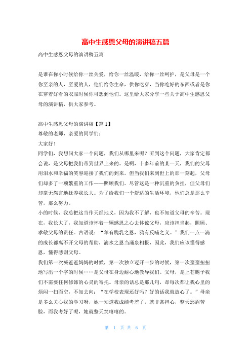 高中生感恩父母的演讲稿五篇学习啦