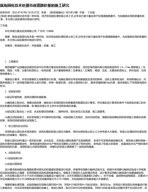 就地固化技术处理市政道路软基的施工研究