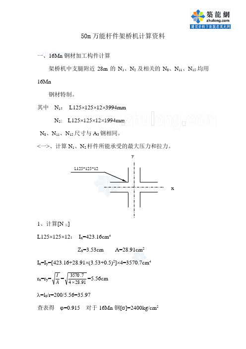 50m万能杆件架桥机计算资料_secret