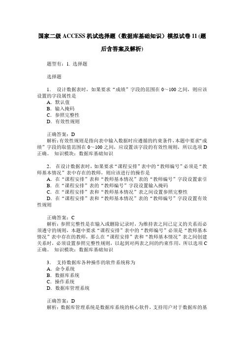 国家二级ACCESS机试选择题(数据库基础知识)模拟试卷11(题后含答案及解析)