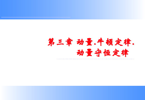 第3章 动量.牛顿运动定律.动量守恒定律