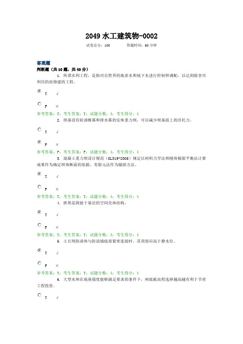 2049水工建筑物  水利水电专   国家开放大学机考 题库及答案