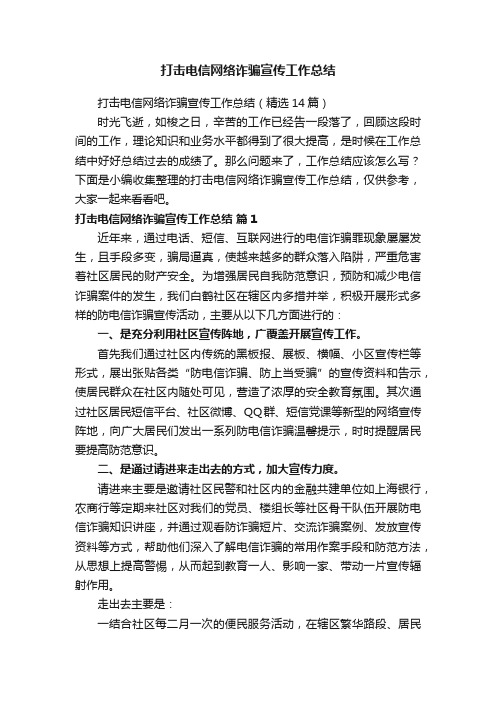 打击电信网络诈骗宣传工作总结（精选14篇）