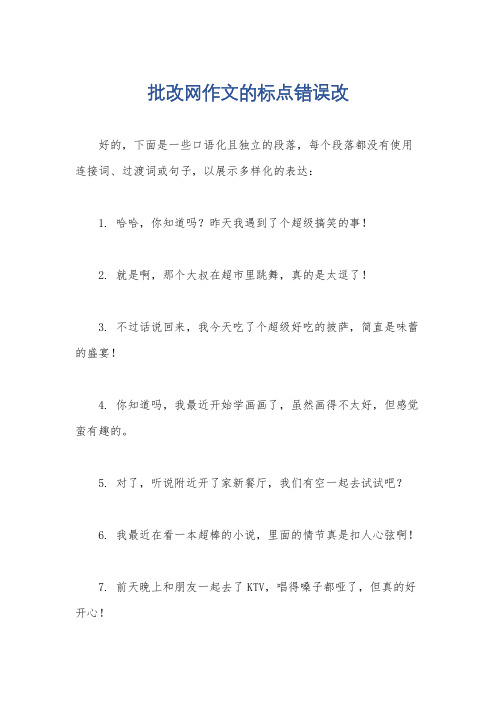 批改网作文的标点错误改