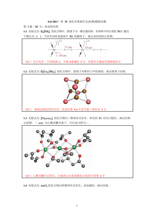 高中化学竞赛2021-2022第35届化学奥林匹克(初赛)模拟试题参考答案及评分标准