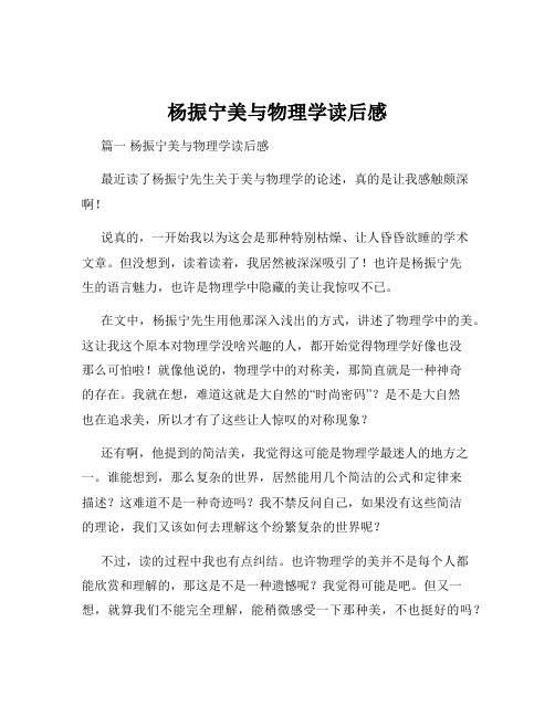 杨振宁美与物理学读后感