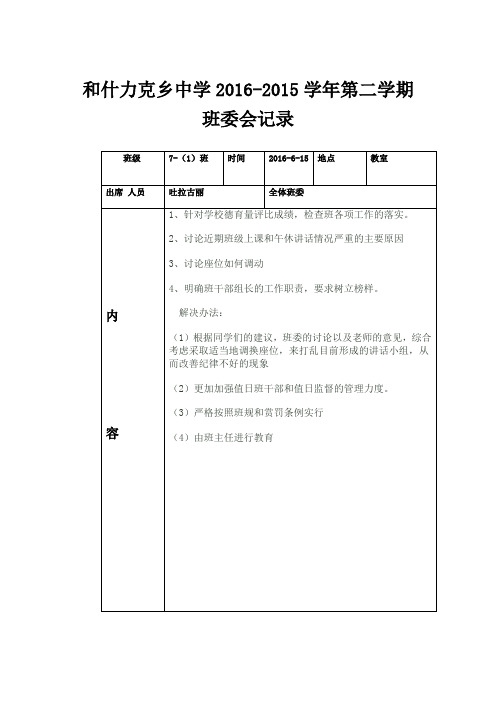 班委会记录六月份第二次