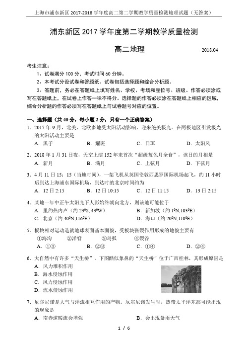 上海市浦东新区2017-2018学年度高二第二学期教学质量检测地理试题(无答案)