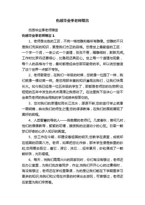 伤感毕业季老师赠言