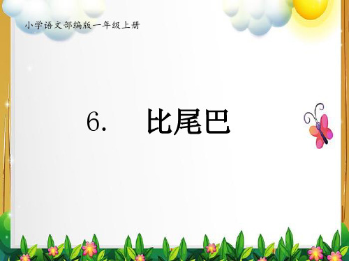 人教部编版小学一年级语文上册《比尾巴》优质课件