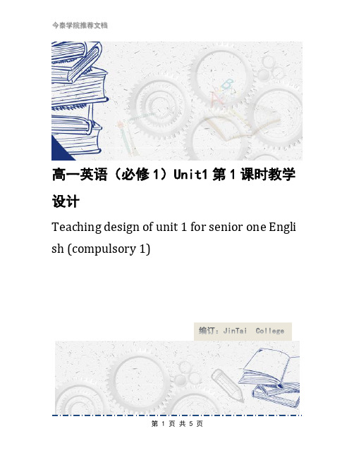 高一英语(必修1)Unit1第1课时教学设计