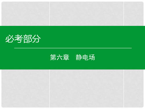 高考物理一轮复习 第六章 第3单元 电容器 带电粒子在电场中运动课件