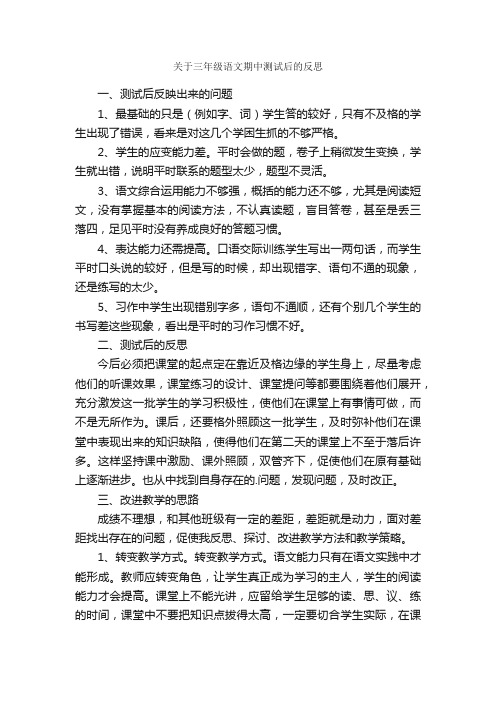 关于三年级语文期中测试后的反思