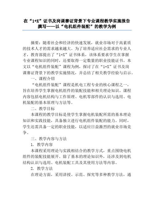 在“1+X”证书及岗课赛证背景下专业课程教学实施报告撰写——以“电机组件装配”的教学为例