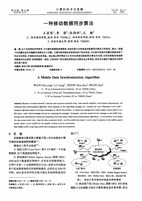 一种移动数据同步算法