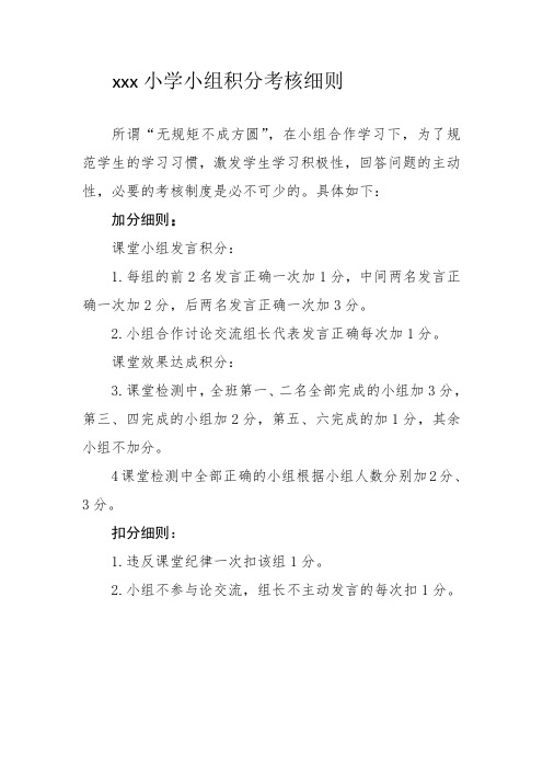 XX小学小组积分制度考核细表