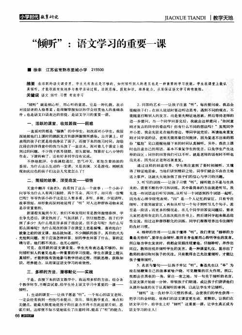 “倾听”：语文学习的重要一课