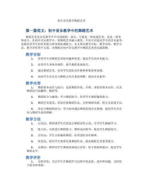 初中音乐教学舞蹈艺术(含示范课课程设计、学科学习情况总结)