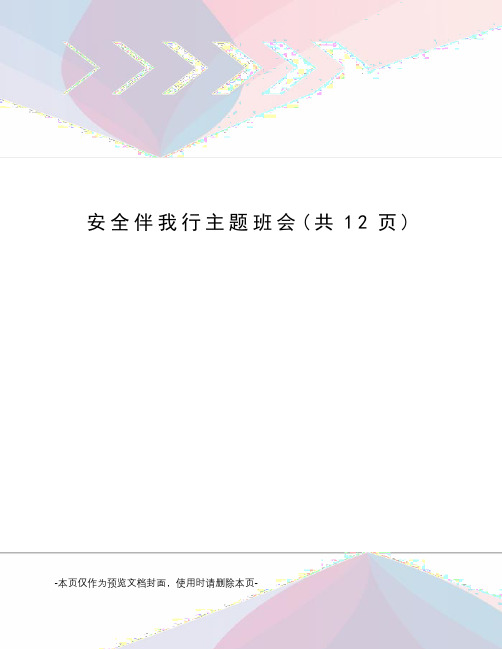 安全伴我行主题班会