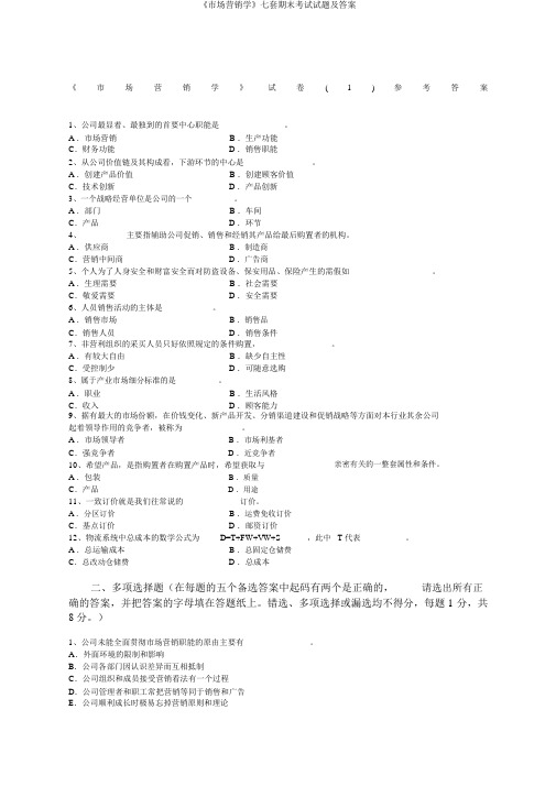 《市场营销学》七套期末考试试题及答案