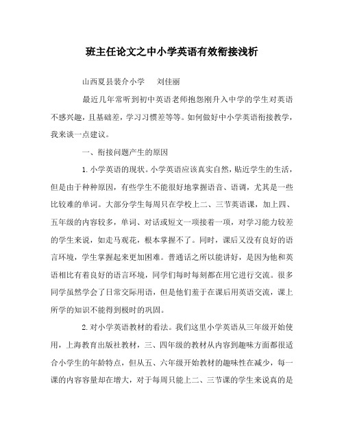 班主任(心得)之中小学英语有效衔接浅析