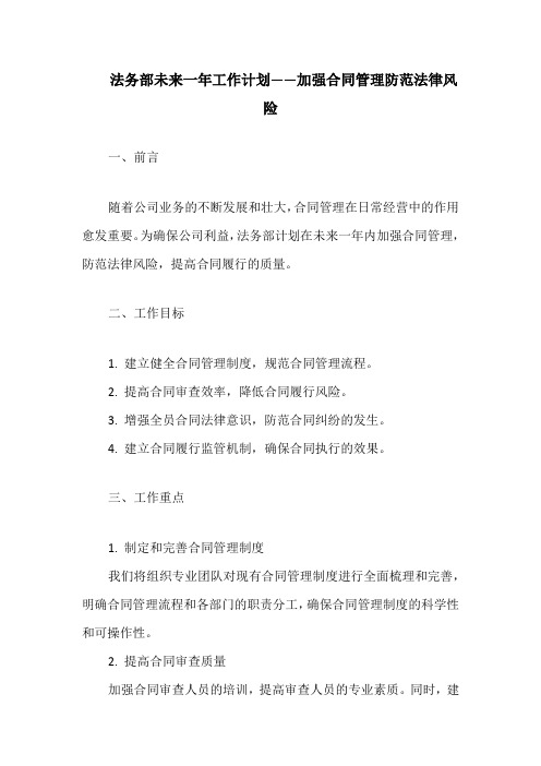 法务部未来一年工作计划——加强合同管理防范法律风险