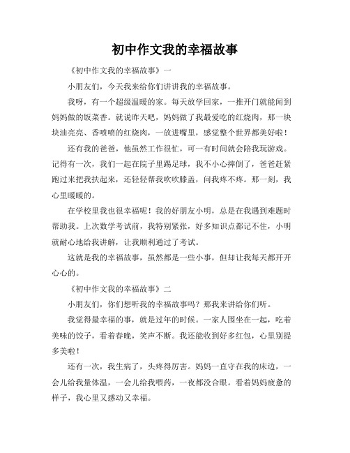 初中作文我的幸福故事