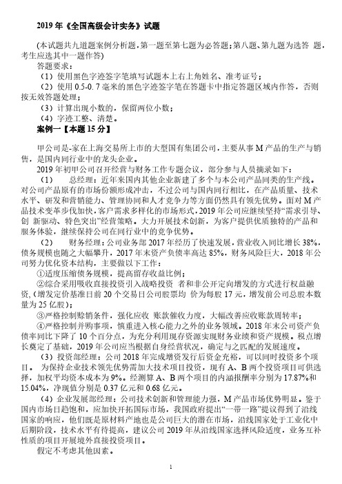 2019年度全国高级会计实务附答案