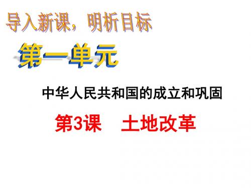 人教部编版 八年级历史下册 第一单元 中华人民共和国的成立和巩固 第3课 土地改革(共24张PPT)