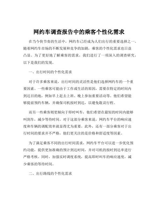 网约车调查报告中的乘客个性化需求