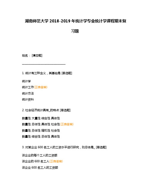 湖南师范大学2018-2019年统计学专业统计学课程期末复习题