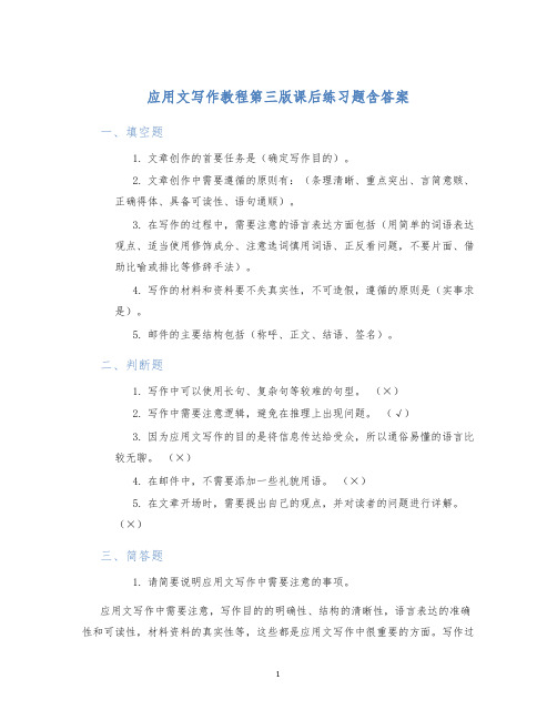 应用文写作教程第三版课后练习题含答案