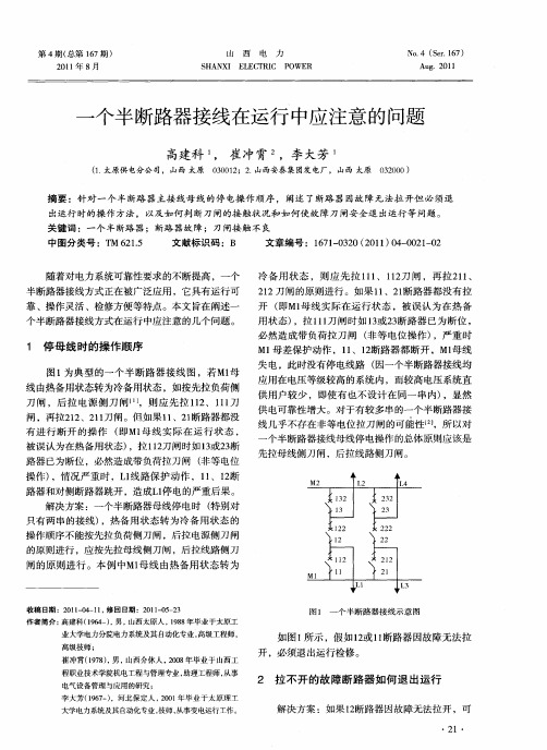 一个半断路器接线在运行中应注意的问题