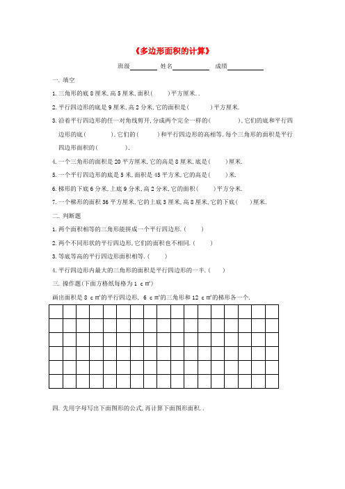 五年级数学上册 第二单元《多边形面积的计算》单元综合练习题(无答案) 苏教版