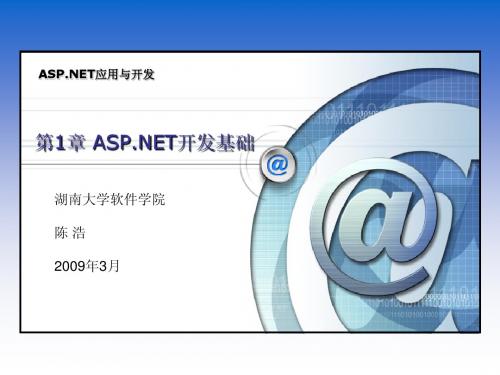 课件 ASP net开发基础