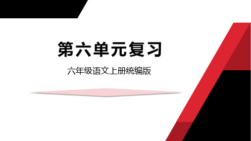 第六单元(复习课件)-六年级语文上册同步高效课堂系列(统编版) 