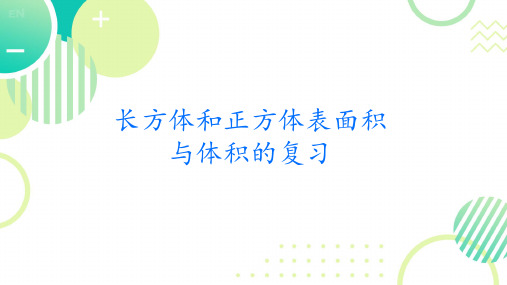 五年级下册数学冀教版长方体和正方体表面积与体积复习课件)(20张ppt)