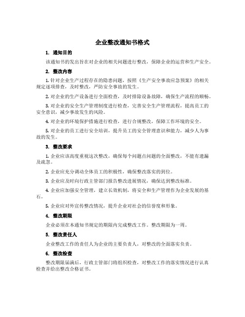 企业整改通知书格式