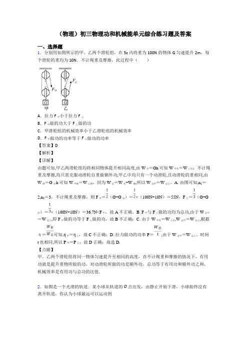 (物理)初三物理功和机械能单元综合练习题及答案