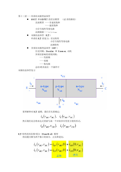 第十三讲——异质结双极型晶体管