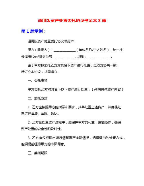 通用版资产处置委托协议书范本8篇