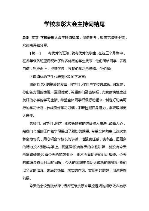 学校表彰大会主持词结尾