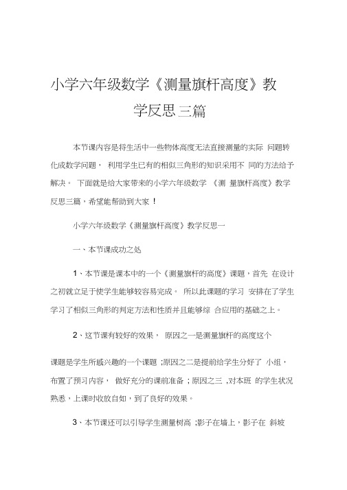 小学六年级数学《测量旗杆高度》教学反思三篇