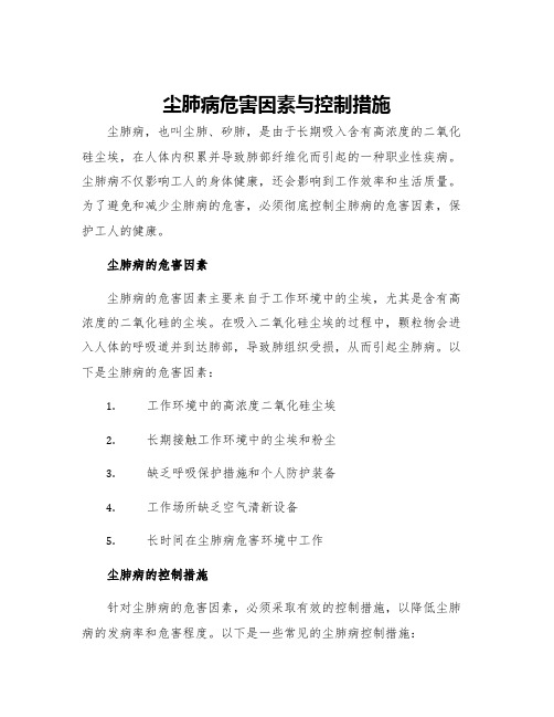 尘肺病危害因素与控制措施