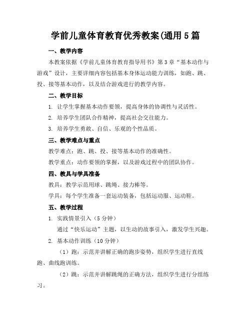 学前儿童体育教育优秀教案(通用5篇